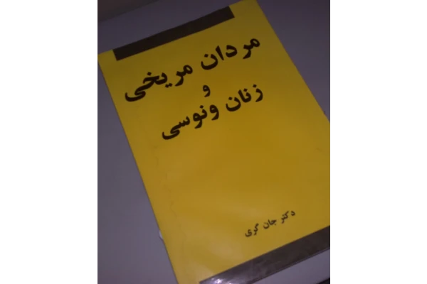 کتاب مردان مریخی و زنان ونوسی - کتابخانه مجازی واتیکان