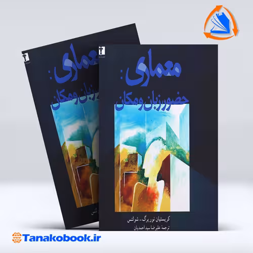 کتاب معماری حضور زبان و مکان شولتس ترجمه علیرضا سید احمدیان انتشارات نیلوفر