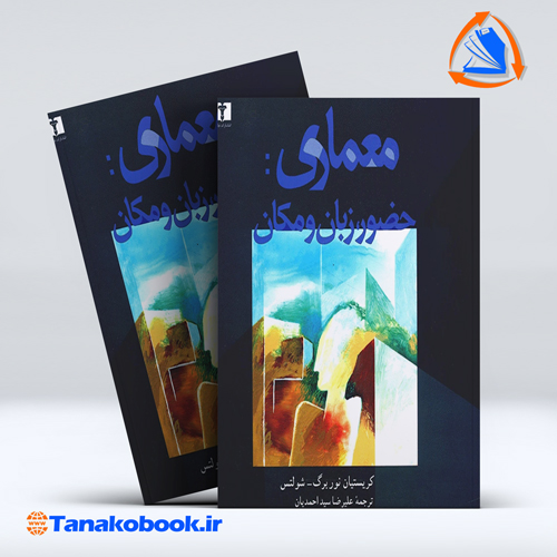 کتاب معماری حضور زبان و مکان شولتس ترجمه علیرضا سید احمدیان انتشارات نیلوفر