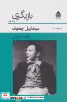 قیمت و خرید کتاب بازیگری 1 اثر میخائیل چخوف | ایده بوک