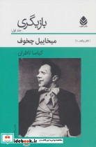 قیمت و خرید کتاب بازیگری 1 اثر میخائیل چخوف | ایده بوک