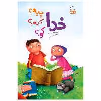 کتاب خدا چیه کیه کو اثر رودابه حمزه ای نشر جمال