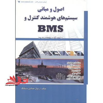 اصول و مبانی سیستم هوشمند کنترل BMS - فروشگاه کتاب اشراق