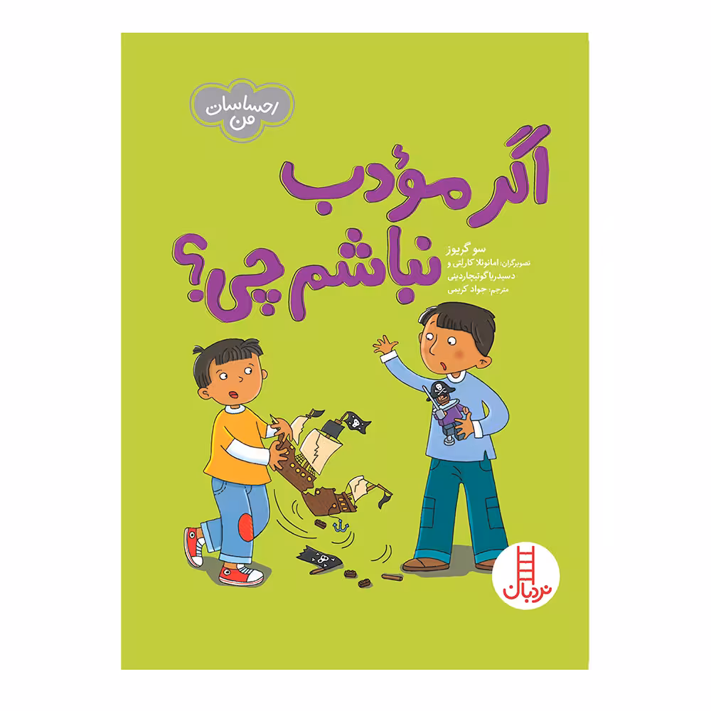 کتاب اگر مودب نباشم چی اثر سو گریوز انتشارات فنی ایران 