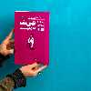 کتاب فین‌تک به زبان ساده اثر استیون اوهنلون و سوزان چیستی انتشارات راه پرداخت