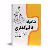 کتاب شاهراه تاثیرگذاری اثر شاهین کلانتری انتشارات کلید آموزش