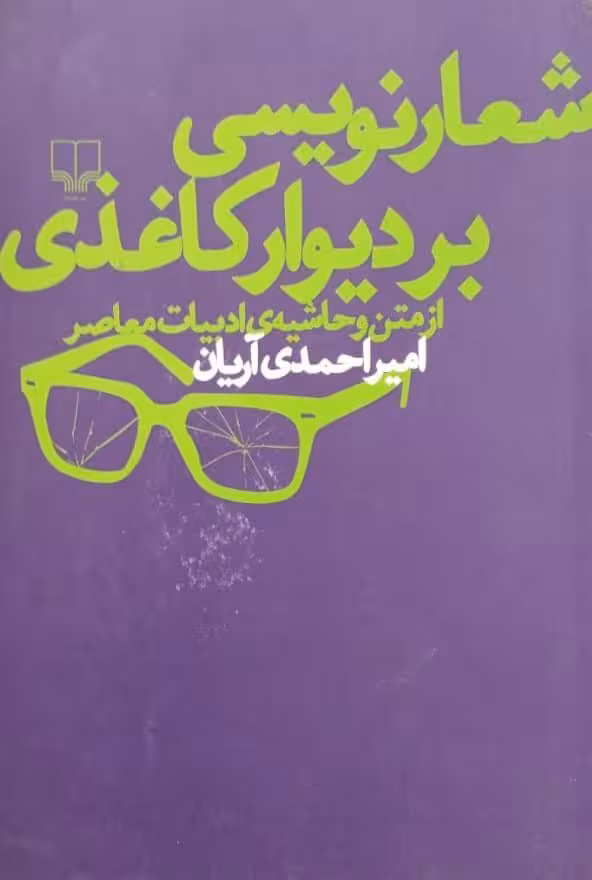 شعارنویسی بر دیوار کاغذی | امیر احمدی آریان