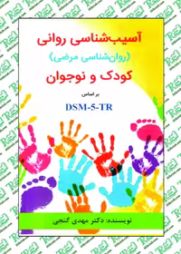 آسیب شناسی روانی روان شناسی مرضی کودک و نوجوان بر اساس DSM-5-TR نشر ساوالان