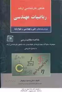 ریاضیات مهندسی ( نیکوکار ) خلاصه و تست ارشد فنی و مهندسی و علوم پایه