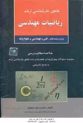 ریاضیات مهندسی ( نیکوکار ) خلاصه و تست ارشد فنی و مهندسی و علوم پایه