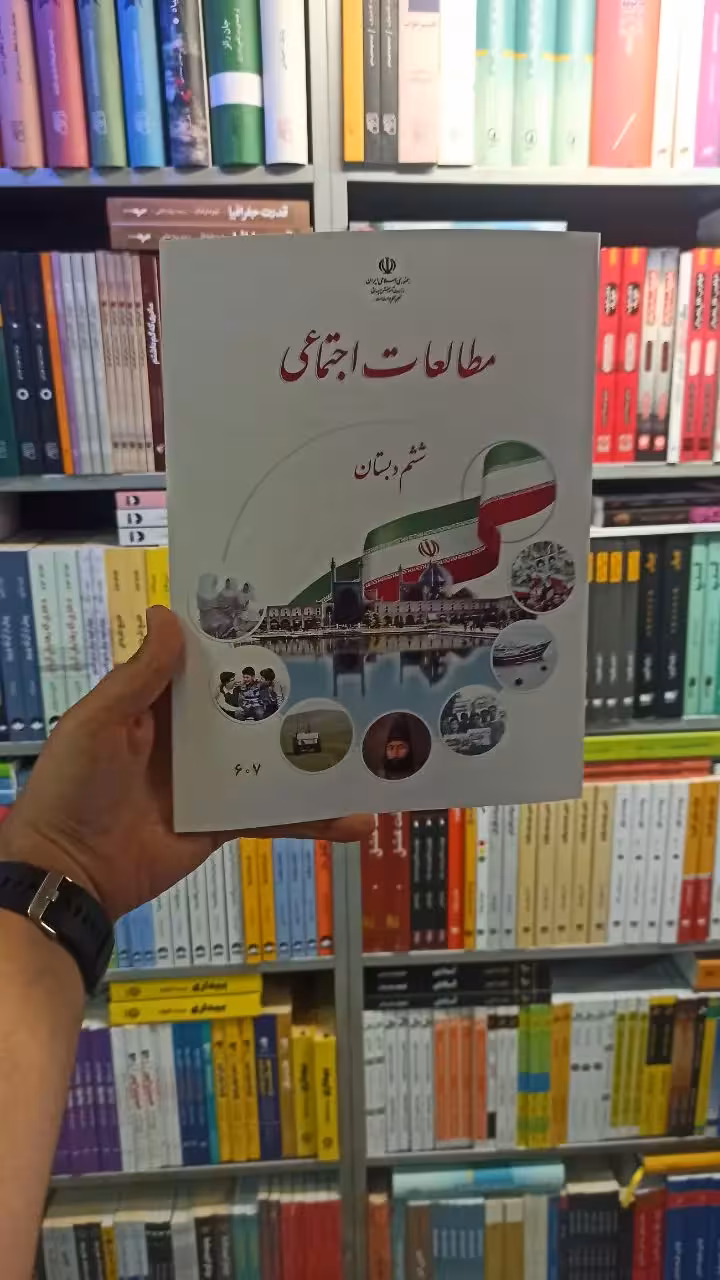 کتاب درسی مطالعات اجتماعی ششم دبستان - بانک کتاب ماندگار-قیمت-خرید-کتاب-کمک-درسی-کنکور-دانشگاهی