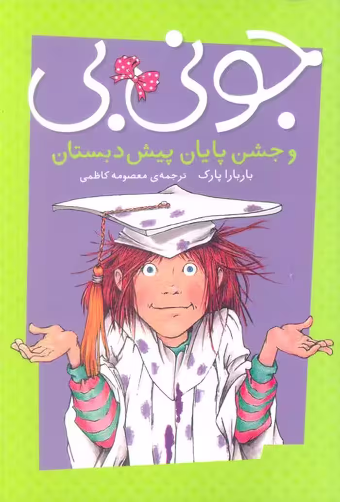 جونی بی و جشن پایان پیش دبستان - ناشربوک | خرید آنلاین کتاب