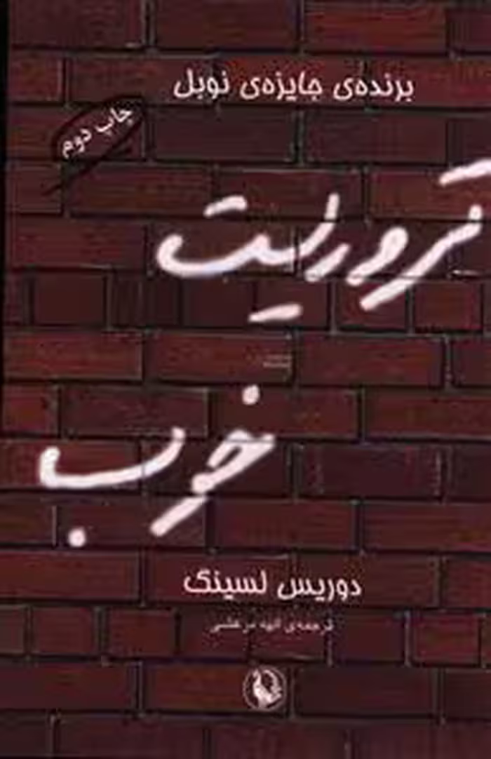 تروریست خوب نشر مروارید