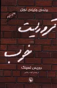 تروریست خوب نشر مروارید