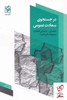 در جستجوی سعادت عمومی/جلد اول بازخوانی انتقادی مشروط سازی قدرت | مرکز فرهنگی آبی