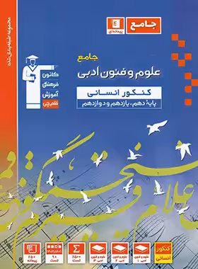کتاب آبی علوم و فنون ادبی جامع کنکور قلم چی | چی بخونم