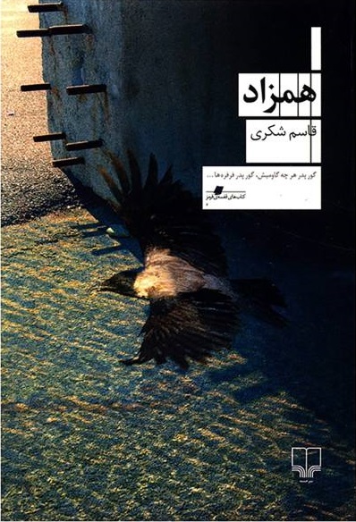 همزاد