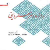 خرید کتاب راز و رمز هنر دینی &#8212; کتابسرای طه