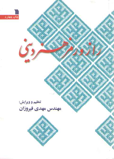 خرید کتاب راز و رمز هنر دینی — کتابسرای طه