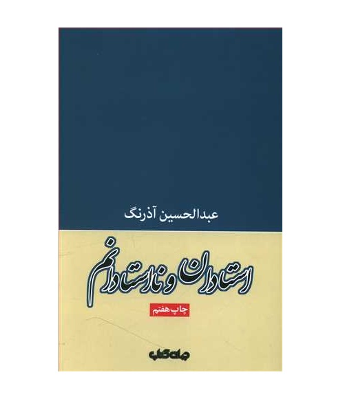 کتاب استادان و نااستادانم