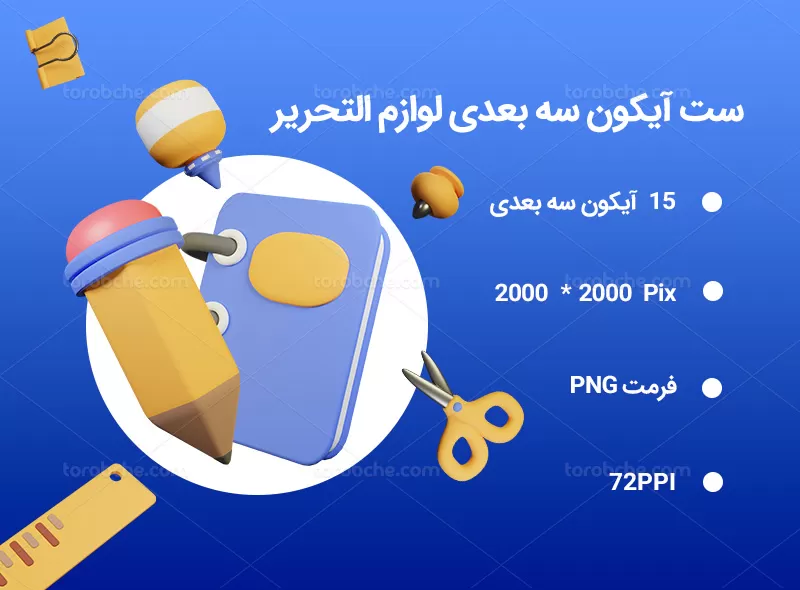 15 آیکون سه بعدی لوازم التحریر | گرافیک با طعم تربچه