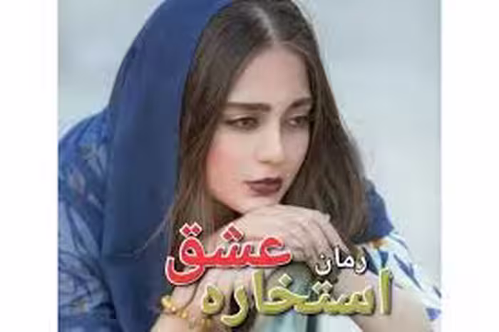PDF نسخه کامل رمان استخاره عشق به قلم فاطمه بامداد در ژانر عاشقانه و 553صفحه