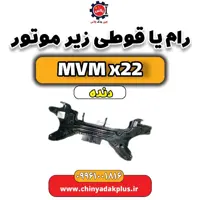 رام (قوطی) زیر موتور  MVM X22 دنده