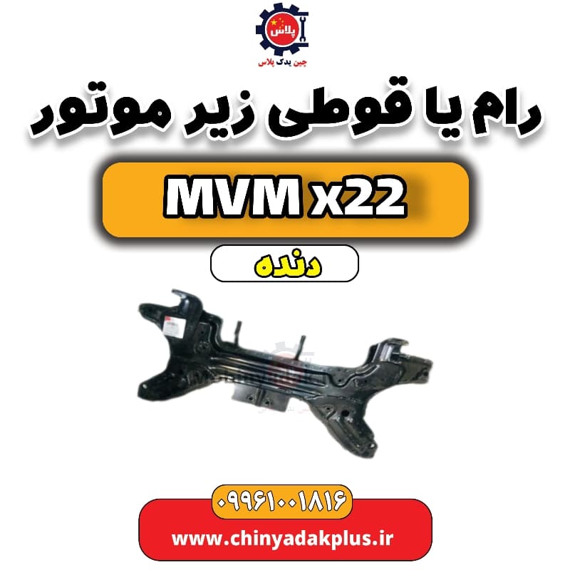 رام (قوطی) زیر موتور  MVM X22 دنده