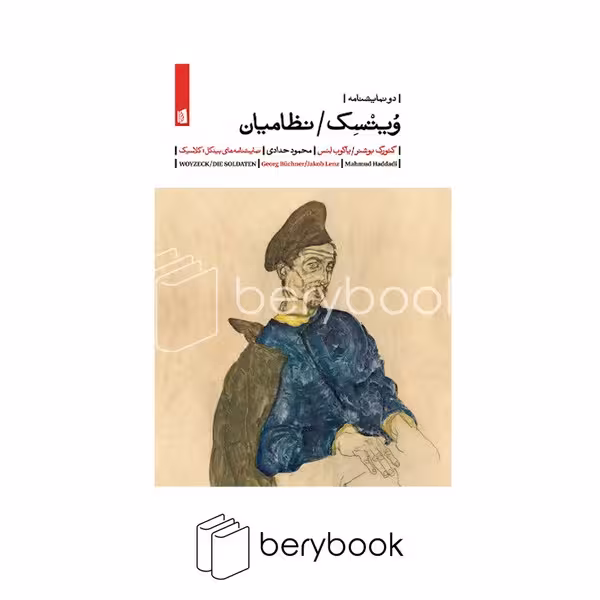 بیدگل/ ویتسک / نظامیان / دو نمایشنامه / رقعی ،شمیز