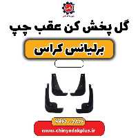 گل پخش کن عقب چپ برلیانس کراس