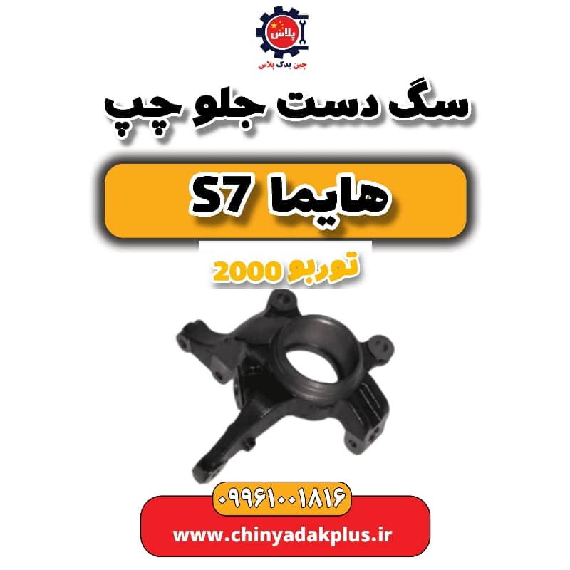 سگ دست جلو چپ هایما s7 توربو 2000
