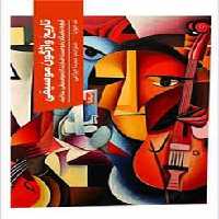 تاریخ واژگون موسیقی | مرکز فرهنگی آبی