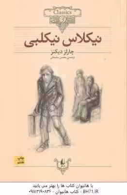 نیکلاس نیکلبی ( چارلز دیکنز – محسن سلیمانی ) کلکسیون کلاسیک 20
