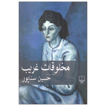 مخلوقات غریب | مرکز فرهنگی آبی
