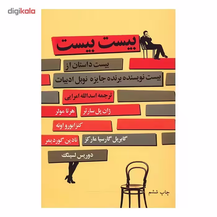 کتاب بیست بیست اثر جمعی از نویسندگان