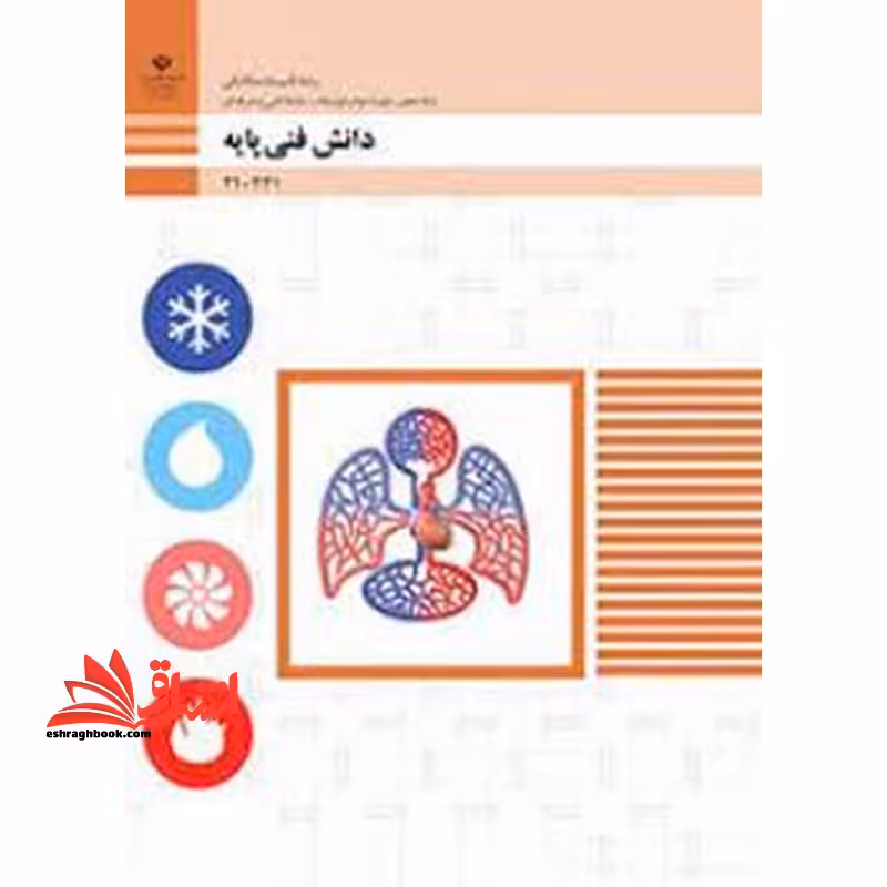 *پرینت سیاه و سفید* حیطه تخصصی آزمون استخدامی آموزش و پرورش عنوان شغل دبیر کار و فناوری دانش فنی پایه دهم رشته تاسیسات مکانیکی گروه مکانیک * مجموعه جزوات استخدامی آموزش و پرورش 1402 * - فروشگاه کتاب اشراق