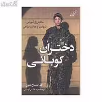 دختران کوبانی | مرکز فرهنگی آبی