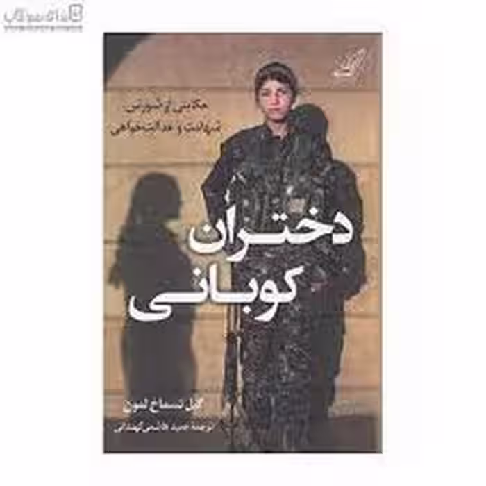 دختران کوبانی | مرکز فرهنگی آبی