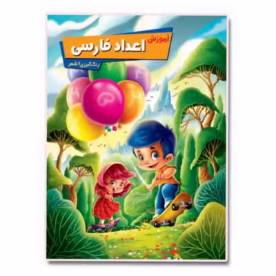 کتاب آموزش اعداد فارسی اثر زهره رضایی انتشارات اعلایی
