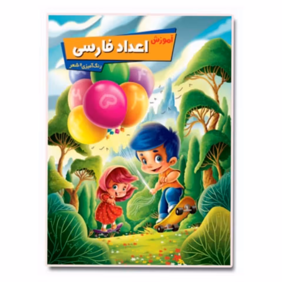 کتاب آموزش اعداد فارسی اثر زهره رضایی انتشارات اعلایی