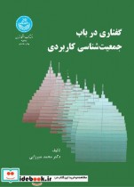 قیمت و خرید کتاب گفتاری در باب جمعیت شناسی کاربردی 2576 | ایده بوک
