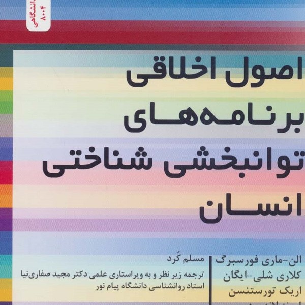 اصول اخلاقی برنامههای توانبخشی شناختی انسان