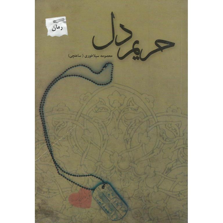 حریم دل