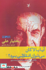 قیمت و خرید کتاب آیا با لاکان می توان انقلابی بود | ایده بوک