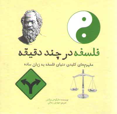 خرید کتاب فلسفه در چند دقیقه؛ مفهوم های کلیدی دنیای فلسفه به زبان ساده &#8212; کتابسرای طه