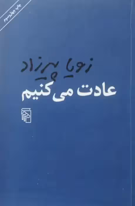 عادت می کنیم | زویا پیرزاد