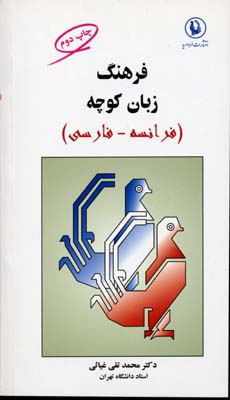 فرهنگ زبان کوچه (فرانسه-فارسی)