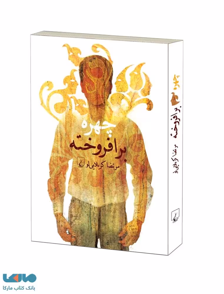 چهره برافروخته نشر ققنوس