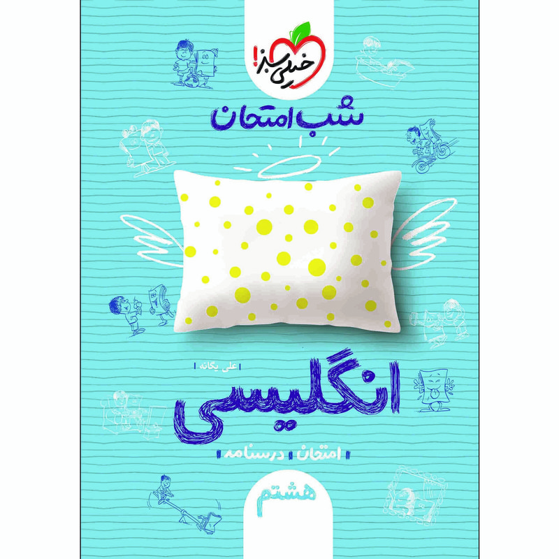 کتاب شب امتحان انگلیسی هشتم اثر علی یگانه انتشارات خیلی سبز
