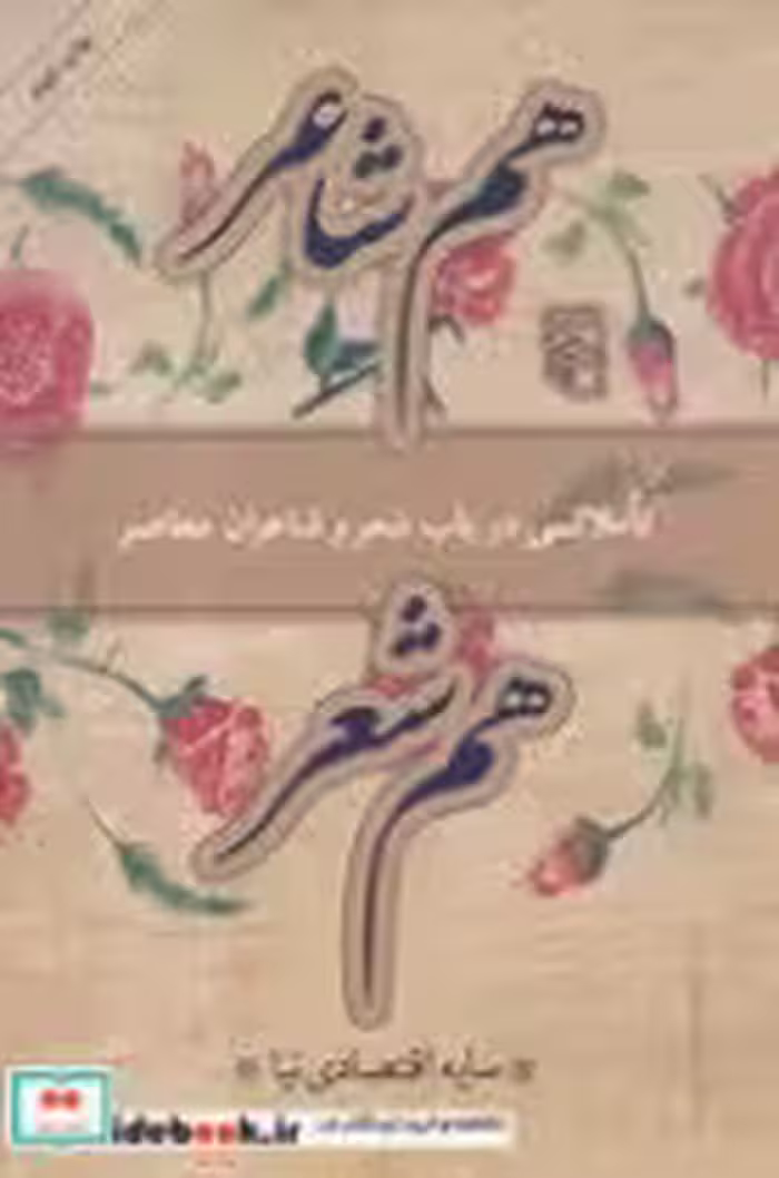 قیمت و خرید کتاب هم شاعر هم شعر اثر سایه اقتصادی نیا | ایده بوک